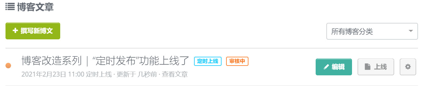 博客“定时发布”功能 博客“定时发布”功能